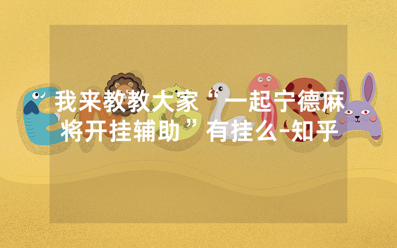 我来教教大家“一起宁德麻将开挂辅助”有挂么-知乎
