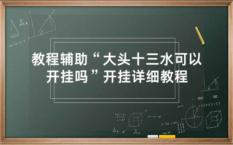 教程辅助“大头十三水可以开挂吗”开挂详细教程