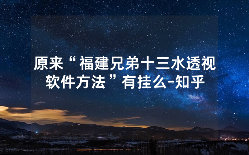 原来“福建兄弟十三水透视软件方法”有挂么-知乎