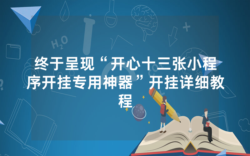 终于呈现“开心十三张小程序开挂专用神器”开挂详细教程