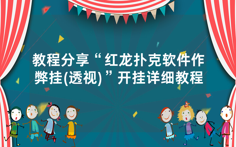 教程分享“红龙扑克软件作弊挂(透视)”开挂详细教程