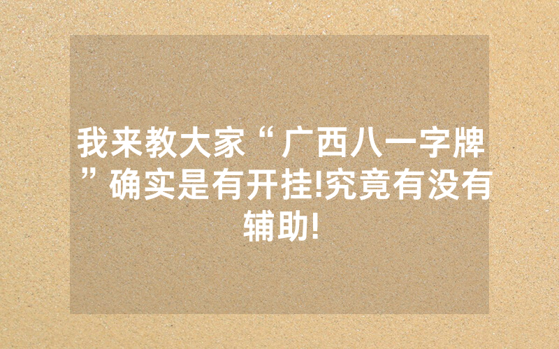 我来教大家“广西八一字牌”确实是有开挂!究竟有没有辅助!