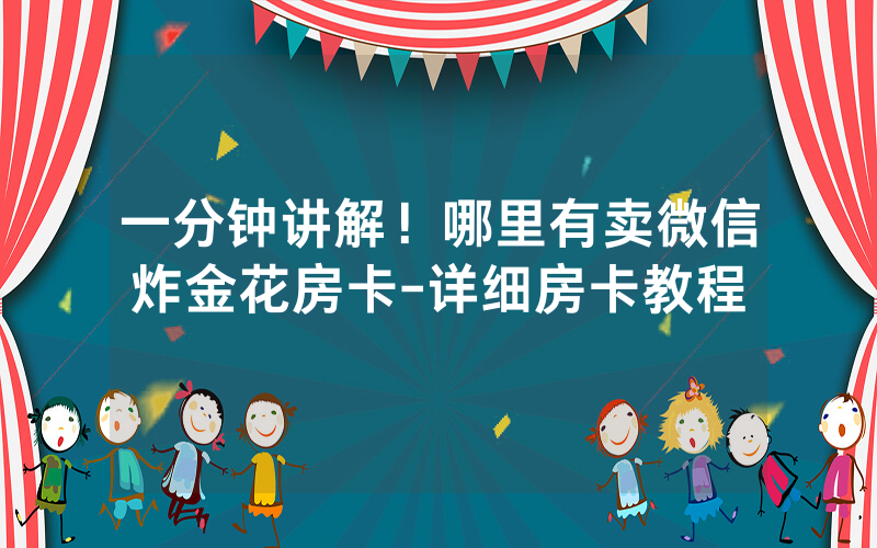 一分钟讲解！哪里有卖微信炸金花房卡-详细房卡教程