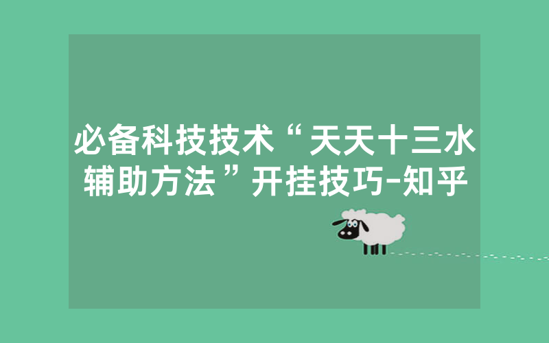 必备科技技术“天天十三水辅助方法”开挂技巧-知乎
