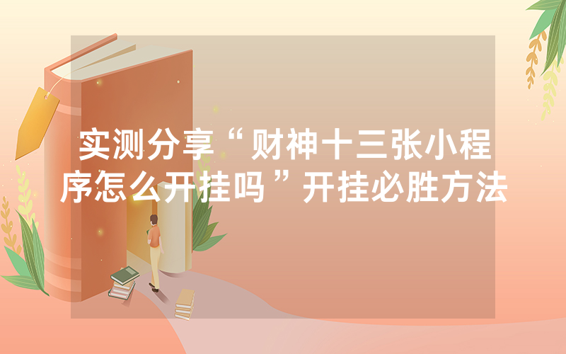 实测分享“财神十三张小程序怎么开挂吗”开挂必胜方法