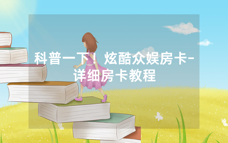 科普一下！炫酷众娱房卡-详细房卡教程
