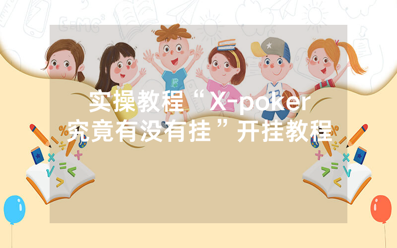 实操教程“X-poker究竟有没有挂”开挂教程