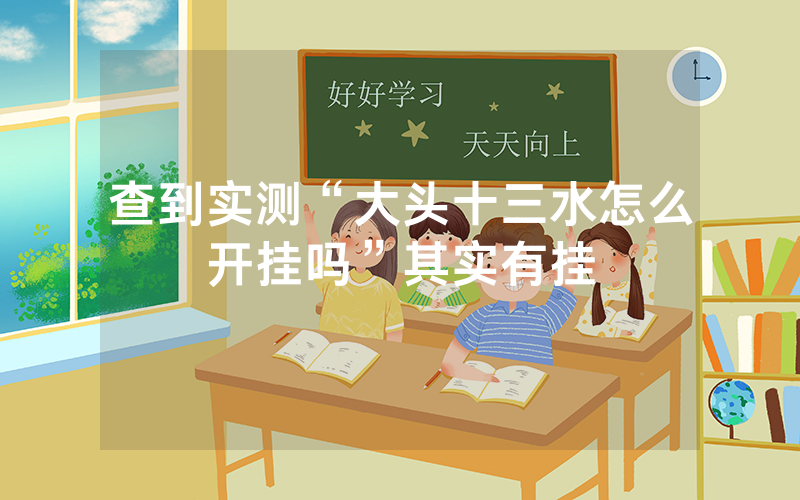 查到实测“大头十三水怎么开挂吗”其实有挂