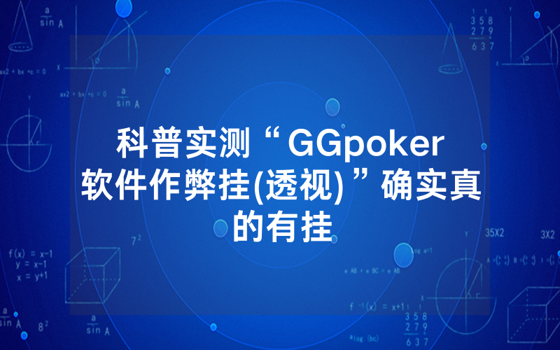 科普实测“GGpoker软件作弊挂(透视)”确实真的有挂