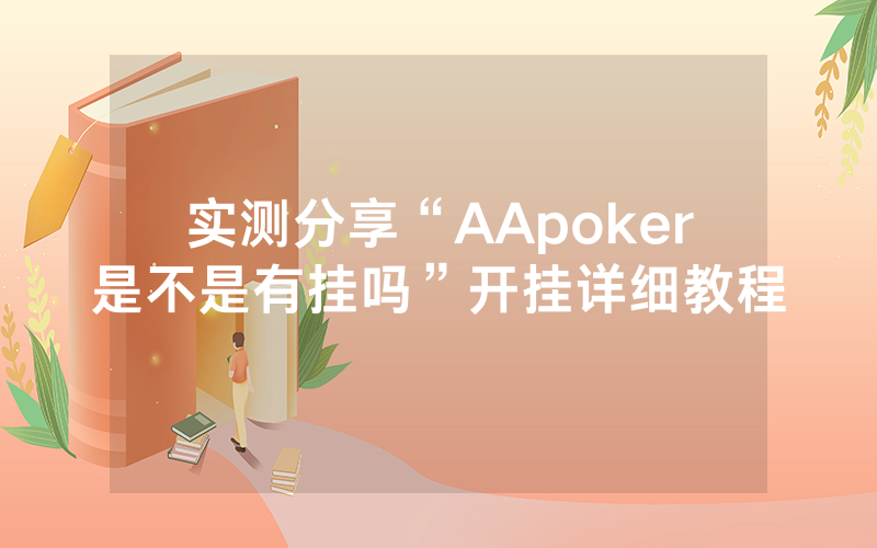 实测分享“AApoker是不是有挂吗”开挂详细教程