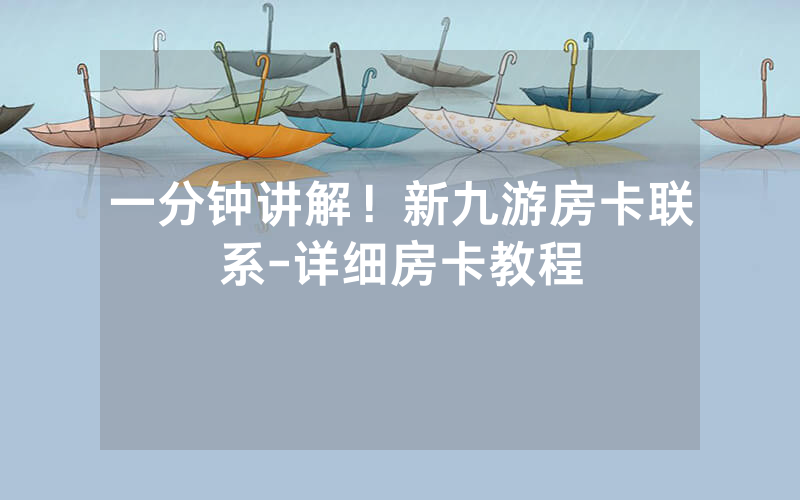 一分钟讲解！新九游房卡联系-详细房卡教程