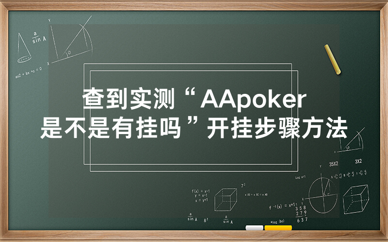 查到实测“AApoker是不是有挂吗”开挂步骤方法