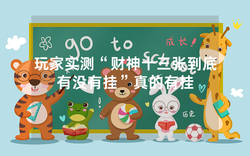 玩家实测“财神十三张到底有没有挂”真的有挂
