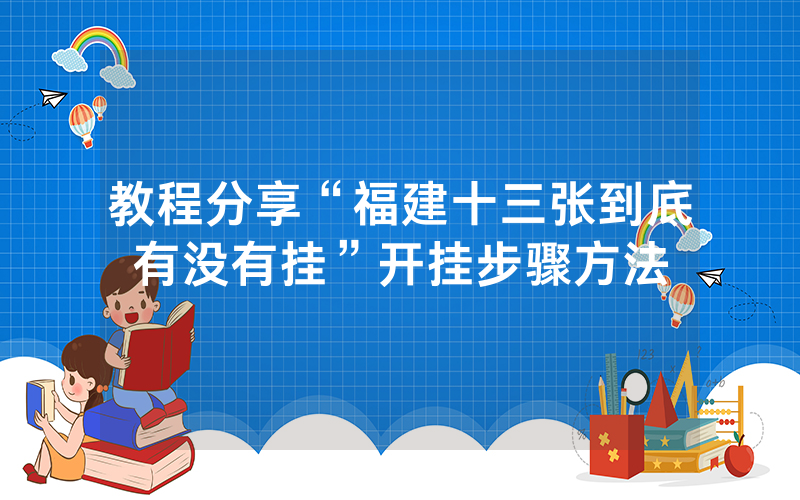 教程分享“福建十三张到底有没有挂”开挂步骤方法