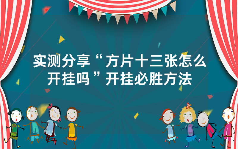 实测分享“方片十三张怎么开挂吗”开挂必胜方法