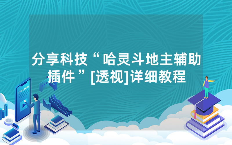 分享科技“哈灵斗地主辅助插件”[透视]详细教程