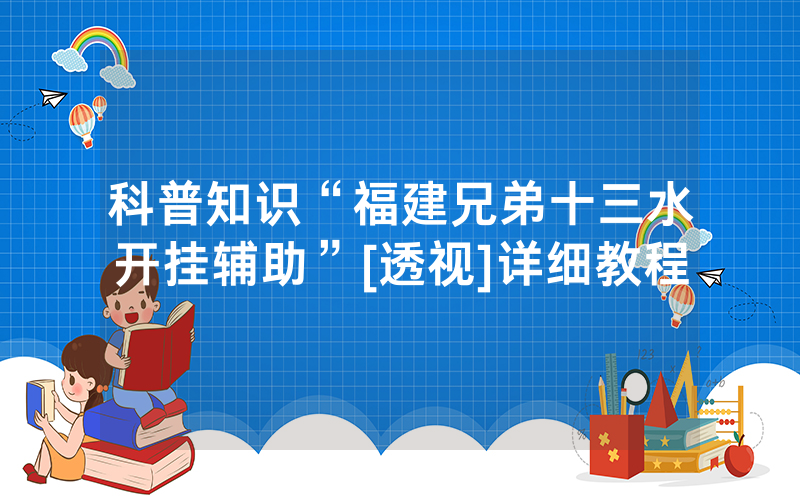 科普知识“福建兄弟十三水开挂辅助”[透视]详细教程