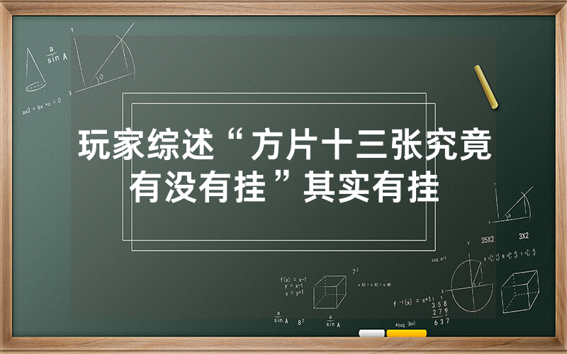 玩家综述“方片十三张究竟有没有挂”其实有挂