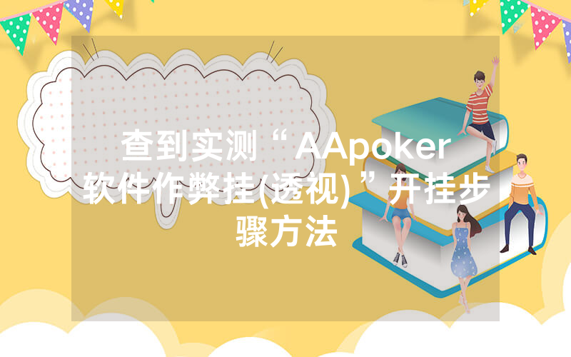 查到实测“AApoker软件作弊挂(透视)”开挂步骤方法