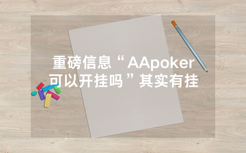 重磅信息“AApoker可以开挂吗”其实有挂
