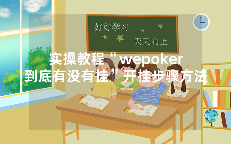 实操教程“wepoker到底有没有挂”开挂步骤方法