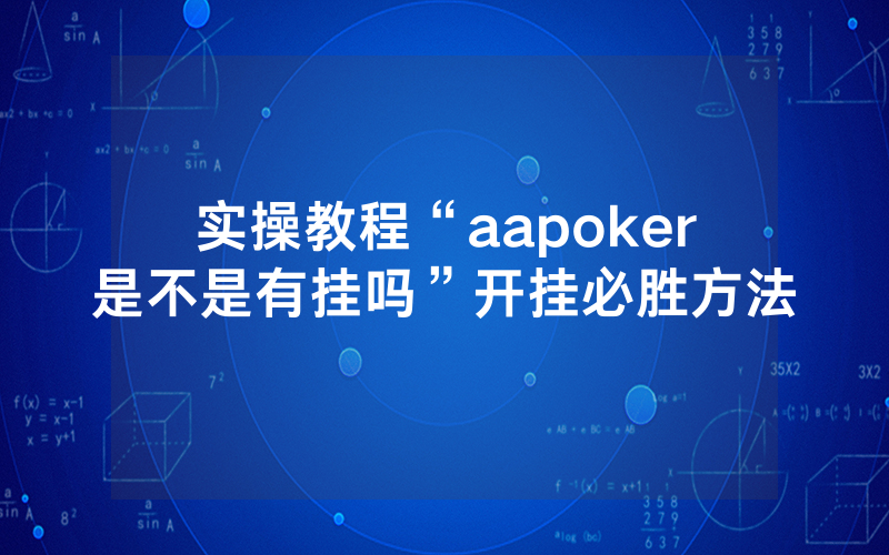 实操教程“aapoker是不是有挂吗”开挂必胜方法