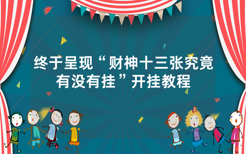 终于呈现“财神十三张究竟有没有挂”开挂教程