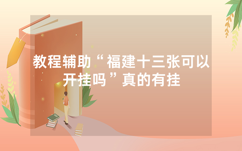 教程辅助“福建十三张可以开挂吗”真的有挂