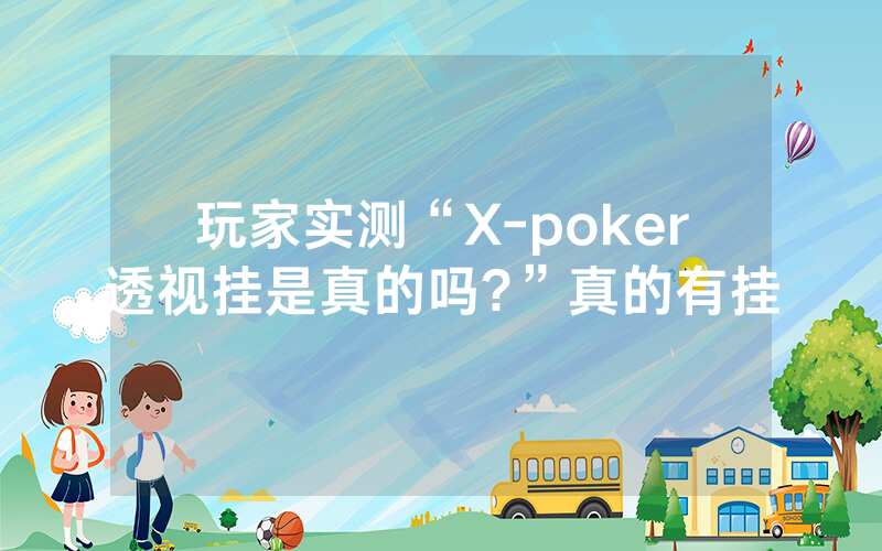 玩家实测“X-poker透视挂是真的吗?”真的有挂