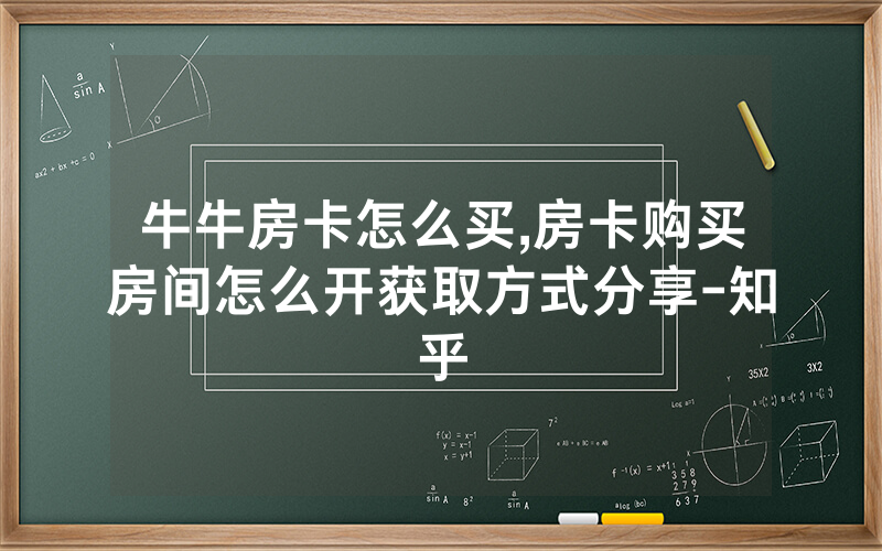 牛牛房卡怎么买,房卡购买房间怎么开获取方式分享-知乎