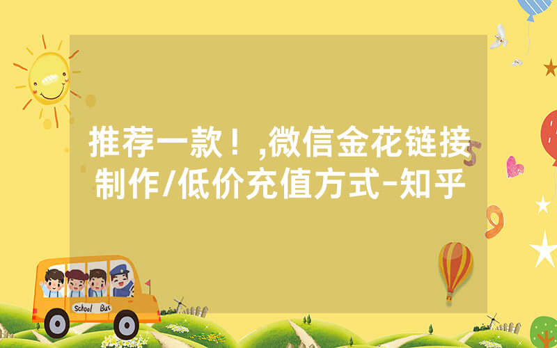 推荐一款！,微信金花链接制作/低价充值方式-知乎