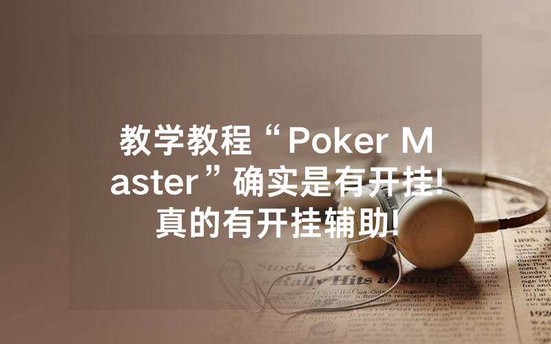 教学教程“Poker Master”确实是有开挂!真的有开挂辅助!