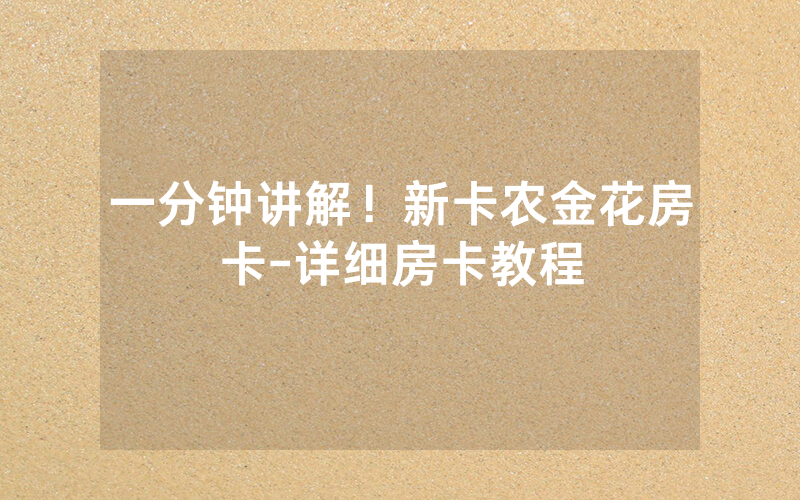 一分钟讲解！新卡农金花房卡-详细房卡教程