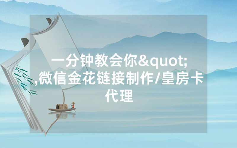 一分钟教会你",微信金花链接制作/皇房卡代理