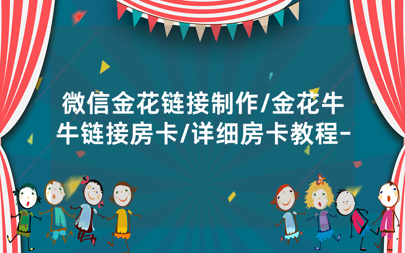 微信金花链接制作/金花牛牛链接房卡/详细房卡教程-