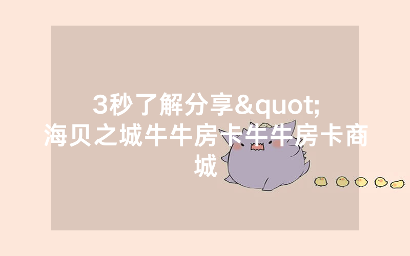 3秒了解分享"海贝之城牛牛房卡牛牛房卡商城