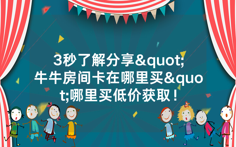 3秒了解分享"牛牛房间卡在哪里买"哪里买低价获取！