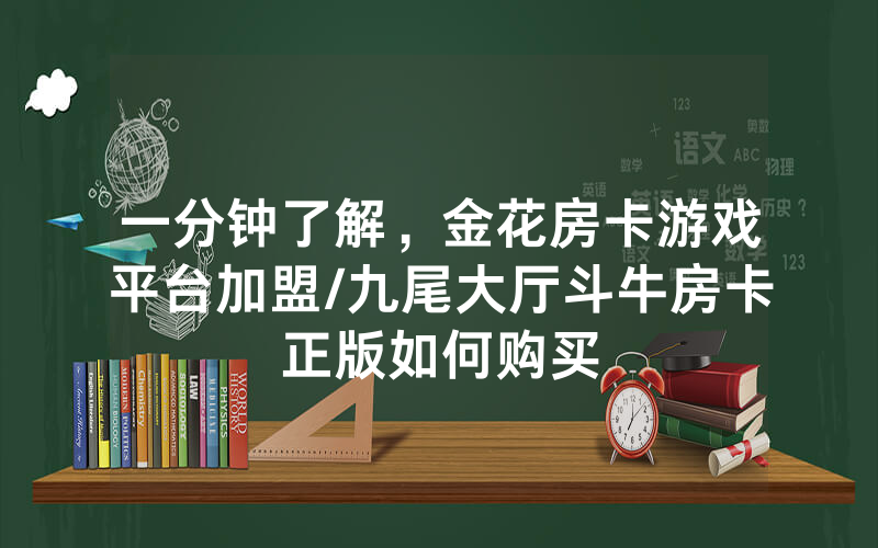 一分钟了解，金花房卡游戏平台加盟/九尾大厅斗牛房卡正版如何购买