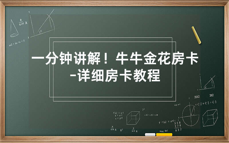 一分钟讲解！牛牛金花房卡-详细房卡教程