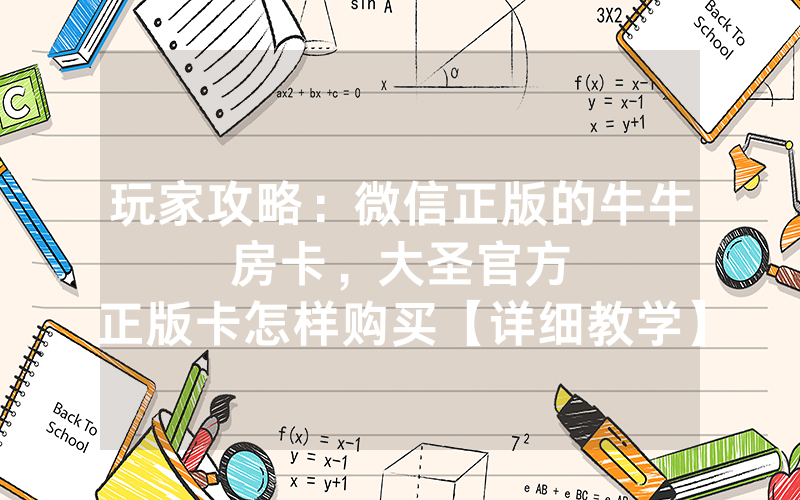 玩家攻略：微信正版的牛牛房卡，						大圣官方正版卡怎样购买【详细教学】