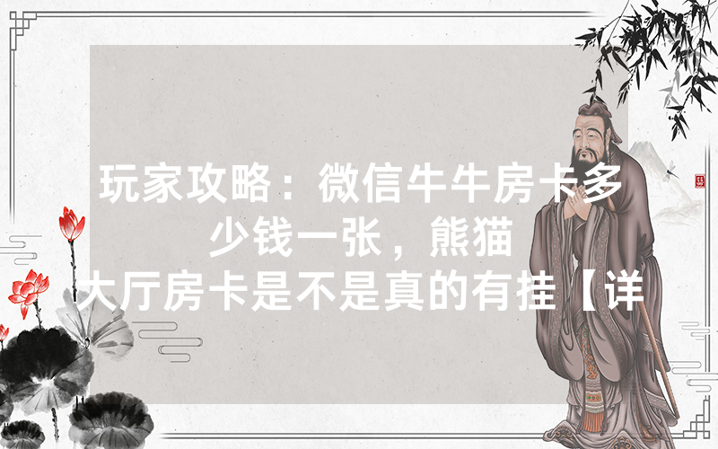 玩家攻略：微信牛牛房卡多少钱一张，						熊猫大厅房卡是不是真的有挂【详细教学】