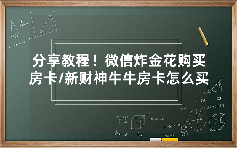 分享教程！微信炸金花购买房卡/新财神牛牛房卡怎么买