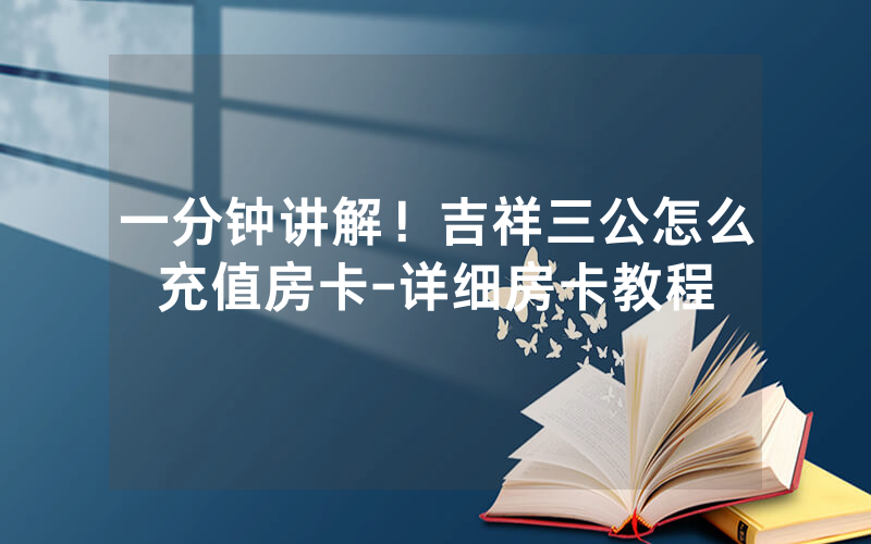 一分钟讲解！吉祥三公怎么充值房卡-详细房卡教程