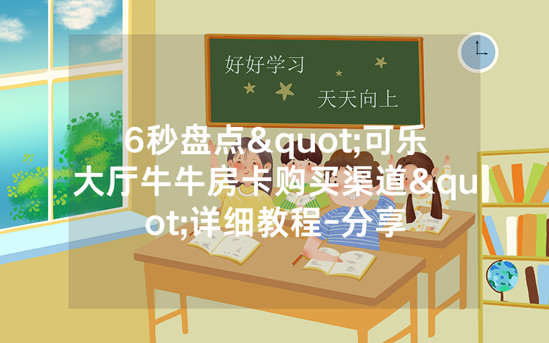 6秒盘点"可乐大厅牛牛房卡购买渠道"详细教程-分享