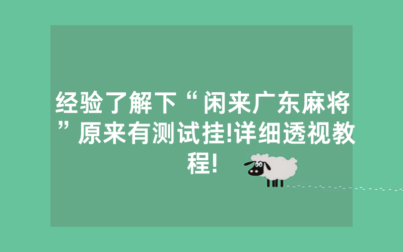 经验了解下“闲来广东麻将”原来有测试挂!详细透视教程!