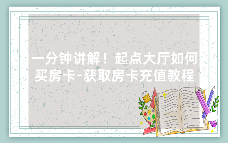 一分钟讲解！起点大厅如何买房卡-获取房卡充值教程