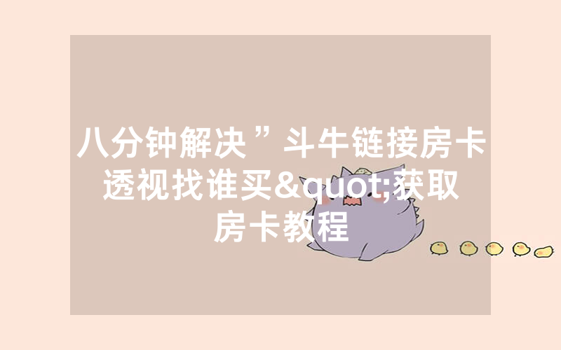 八分钟解决”斗牛链接房卡透视找谁买"获取房卡教程