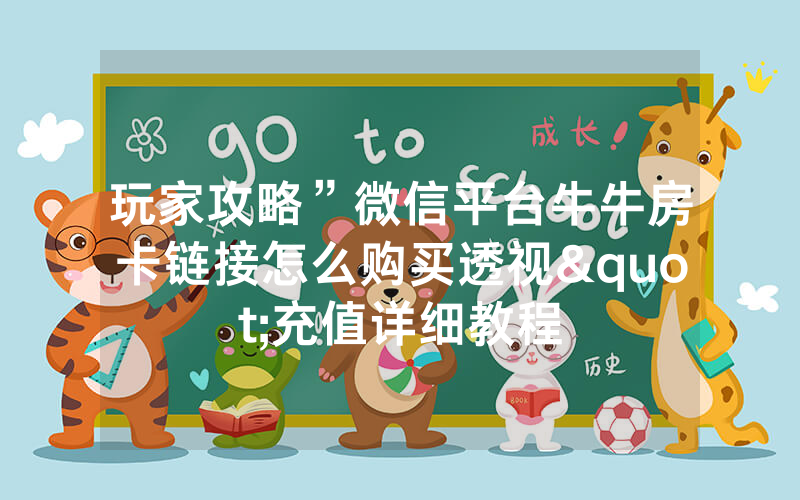 玩家攻略”微信平台牛牛房卡链接怎么购买透视"充值详细教程