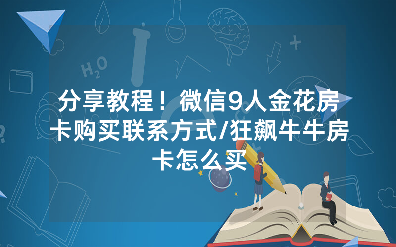 分享教程！微信9人金花房卡购买联系方式/狂飙牛牛房卡怎么买