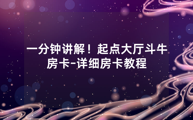 一分钟讲解！起点大厅斗牛房卡-详细房卡教程